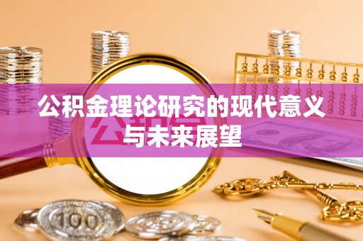 紫阳公积金理论研究的现代意义与未来展望
