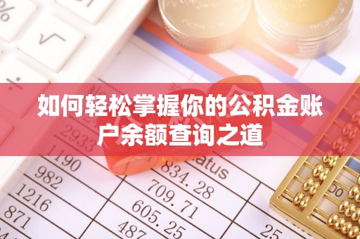 紫阳如何轻松掌握你的公积金账户余额查询之道