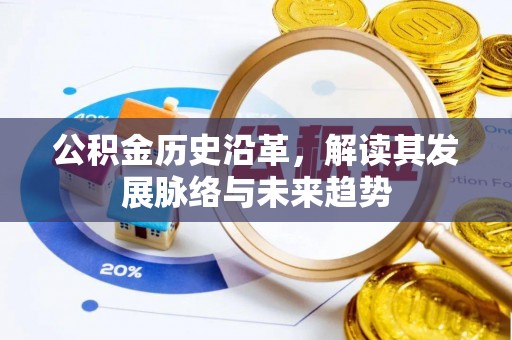 紫阳公积金历史沿革，解读其发展脉络与未来趋势