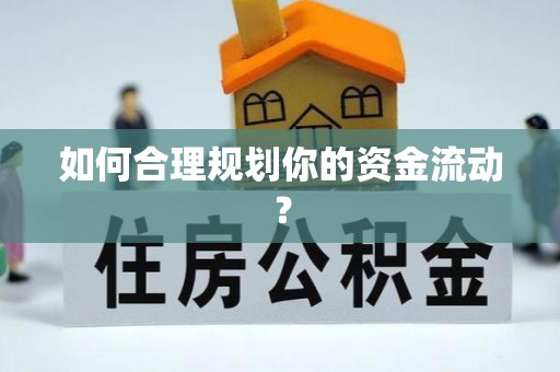 紫阳如何合理规划你的资金流动？