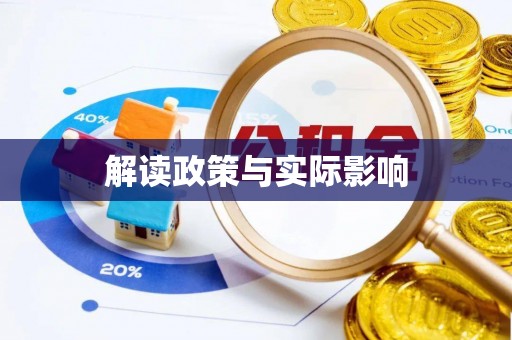 紫阳解读政策与实际影响