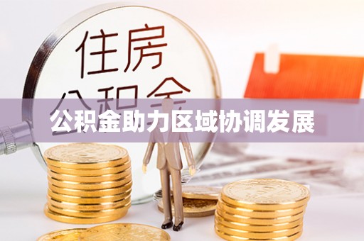 紫阳公积金助力区域协调发展