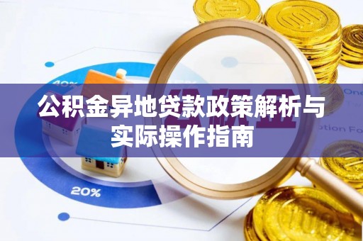 紫阳公积金异地贷款政策解析与实际操作指南