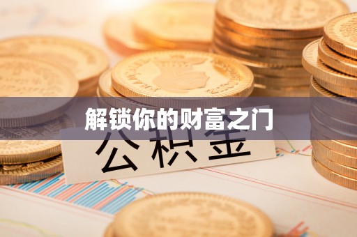 紫阳解锁你的财富之门