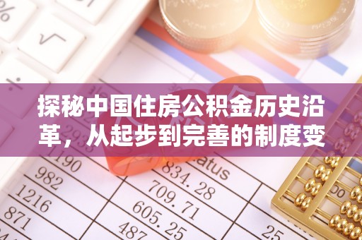 紫阳探秘中国住房公积金历史沿革，从起步到完善的制度变迁