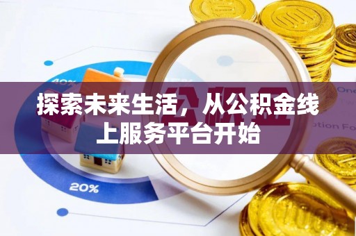紫阳探索未来生活，从公积金线上服务平台开始