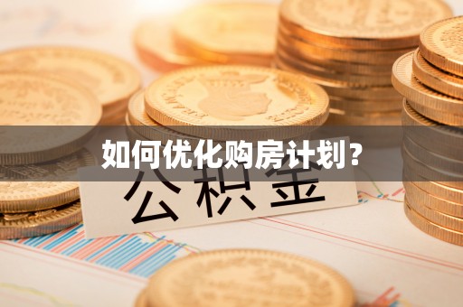 紫阳如何优化购房计划？