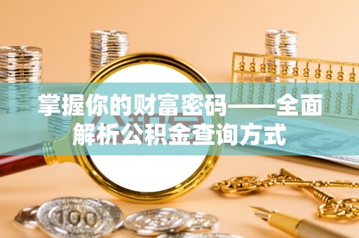 紫阳掌握你的财富密码——全面解析公积金查询方式