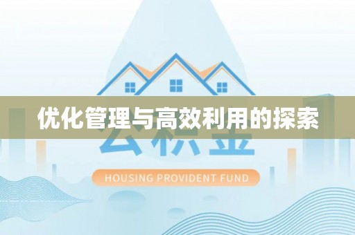 紫阳优化管理与高效利用的探索