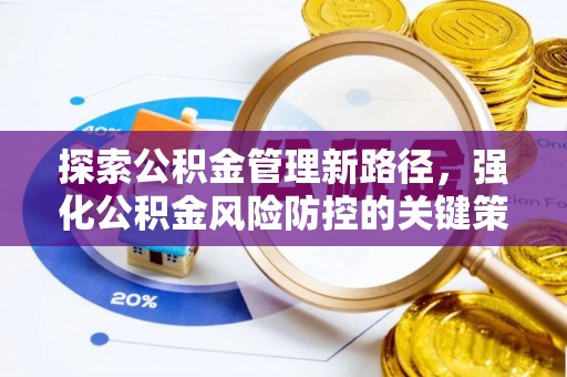 紫阳探索公积金管理新路径，强化公积金风险防控的关键策略