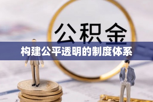 紫阳构建公平透明的制度体系