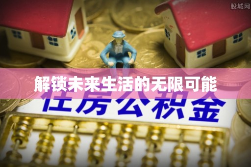 紫阳解锁未来生活的无限可能