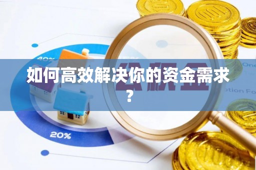 紫阳如何高效解决你的资金需求？