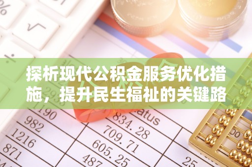 紫阳探析现代公积金服务优化措施，提升民生福祉的关键路径