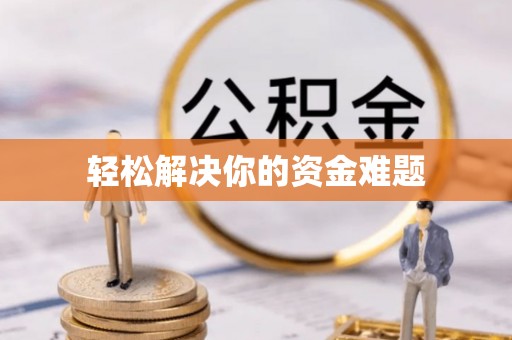 紫阳轻松解决你的资金难题