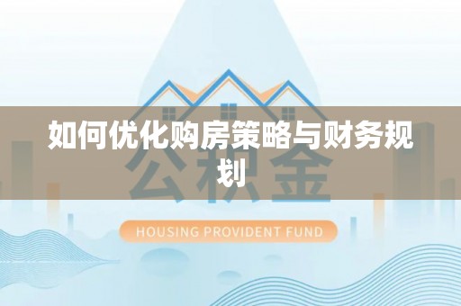 紫阳如何优化购房策略与财务规划