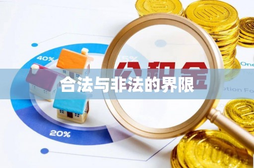 紫阳合法与非法的界限