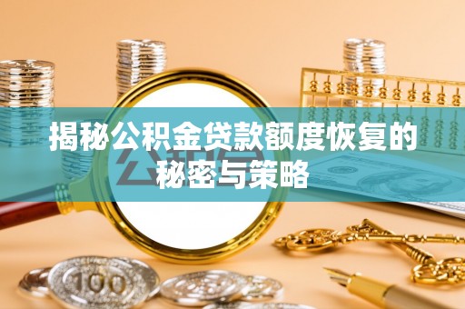 紫阳揭秘公积金贷款额度恢复的秘密与策略