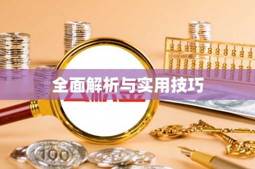 紫阳全面解析与实用技巧