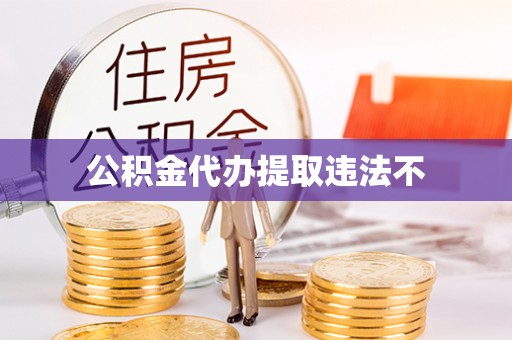 紫阳公积金代办提取违法不
