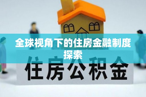 紫阳全球视角下的住房金融制度探索