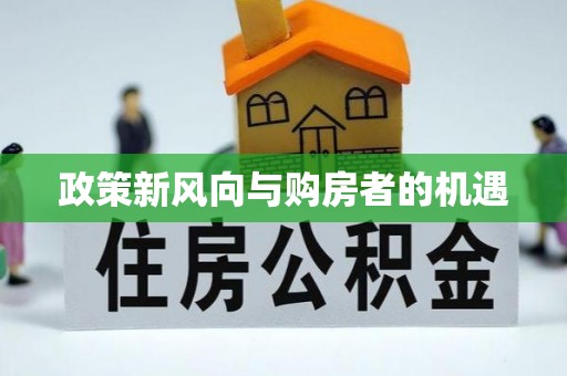 紫阳政策新风向与购房者的机遇