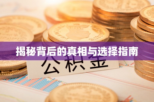 紫阳揭秘背后的真相与选择指南