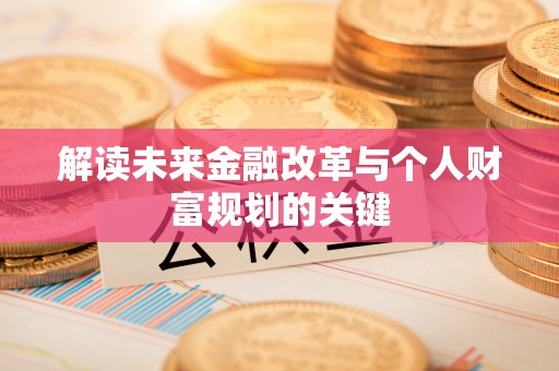 紫阳解读未来金融改革与个人财富规划的关键