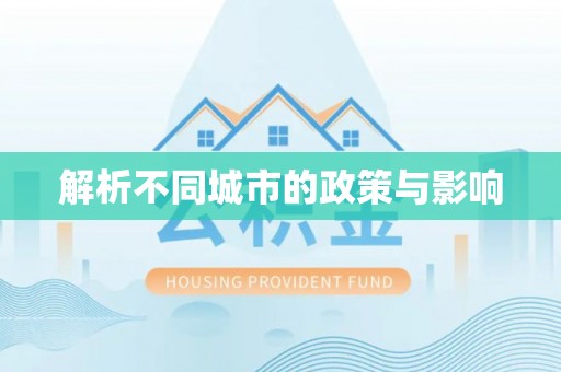 紫阳解析不同城市的政策与影响