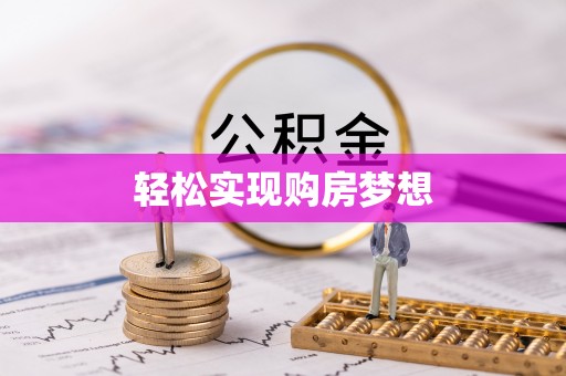 紫阳轻松实现购房梦想