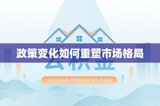 紫阳政策变化如何重塑市场格局