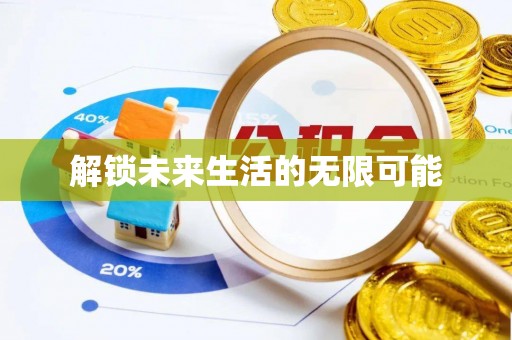 紫阳解锁未来生活的无限可能
