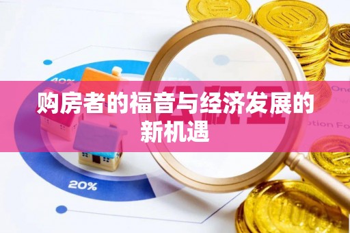 紫阳购房者的福音与经济发展的新机遇